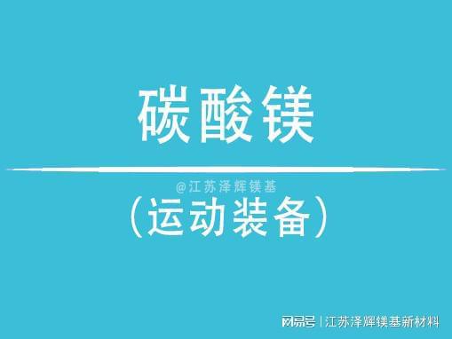 碳酸镁在运动装备中的关键角色j9九游会网站入口谈谈泽辉(图3)