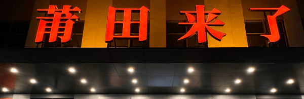 新模式出现打破产传统模式的僵局！J9真人游戏第一品牌澜儿换鞋吧(图5)