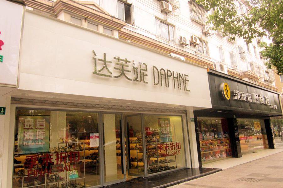 落家族内斗中亏40亿最后败给了红颜祸水九游会·j9网站“一代鞋王”达芙妮没(图2)