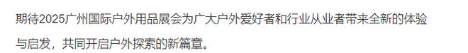 户外用品展会户外展会【】震撼来袭九游会j9ag2025广州国际