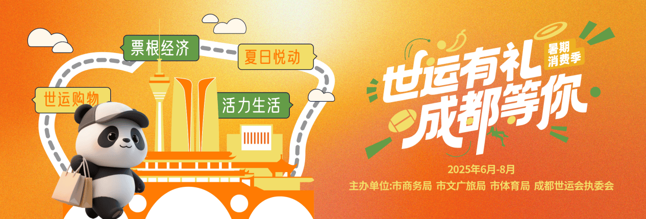 消费惠民专项活动正在火热进行中九游会网址是多少跟着世运逛成都